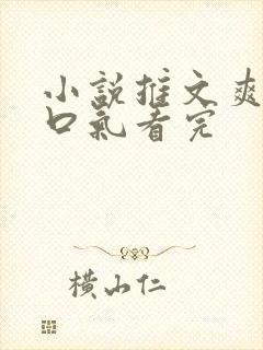 小说推文爽文一口气看完