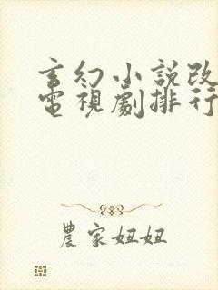 玄幻小说改编的电视剧排行