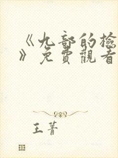 《九部的检察官》免费观看