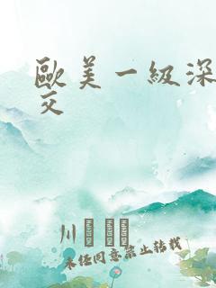 欧美一级深喉囗交