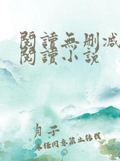 阅读无删减全文阅读小说