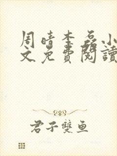 周晴李磊小说全文免费阅读最新章节