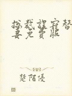 总裁误宠替身甜妻免费版