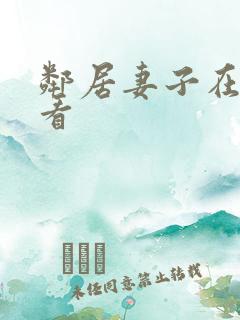 邻居妻子在线观看