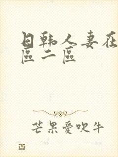 日韩人妻在线一区二区