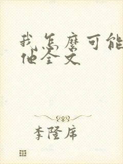 我怎么可能喜欢他全文