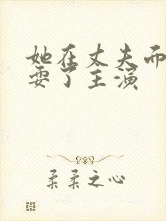 她在丈夫面前被耍了主演