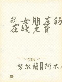 我女朋友的闺蜜在线免费