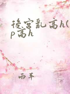 后宫乱高h(np高h