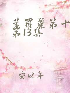 叶罗丽第十一季第13集