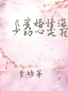 《蜜婚情深:战少的心尖宠》