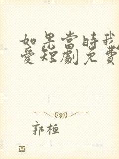 如果当时我说了爱短剧免费看