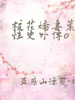 校花娇妻叶子的性史外传o