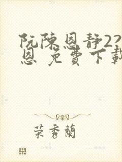 阮陈恩静2?黎恩 免费下载