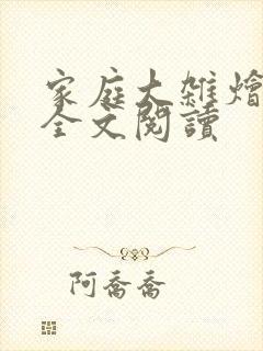 家庭大杂烩小说全文阅读