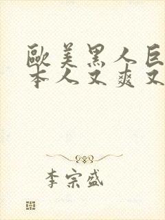 欧美黑人巨大日本人又爽又色