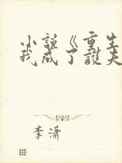 小说《重生后,我成了护夫狂魔》