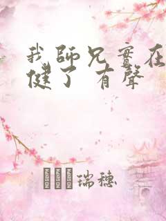 我师兄实在太稳健了 有声