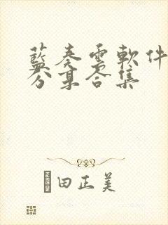 蓝奏云软件链接分享合集