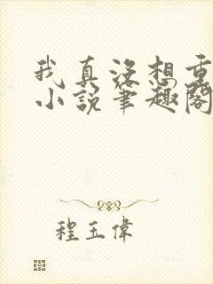 我真没想重生啊小说笔趣阁无弹窗