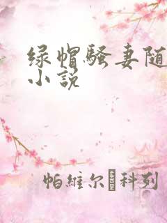 绿帽骚妻随便干小说