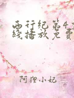 西行纪第4季在线播放免费