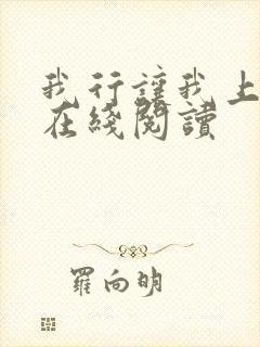 我行让我上全文在线阅读