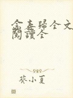 念春归全文免费阅读全