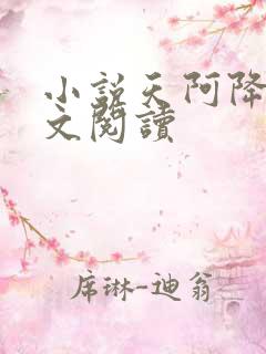 小说天阿降临全文阅读