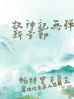 牧神记无弹窗最新章节