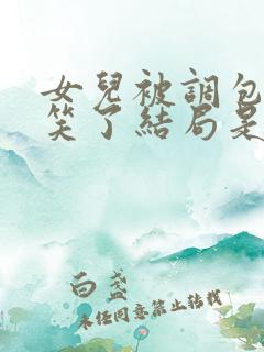 女儿被调包后我笑了结局是啥