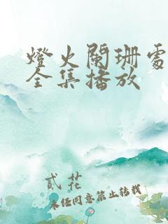 灯火阑珊处短剧全集播放