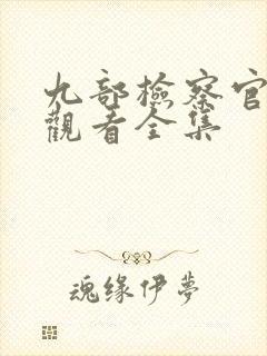 九部检察官免费观看全集