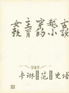 女主穿越古代搞教育的小说