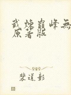武炼巅峰无删减原著版