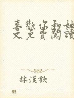 喜欢你和她们全文免费阅读