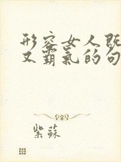 形容女人既温柔又霸气的句子