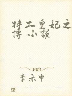 特工皇妃之楚乔传 小说