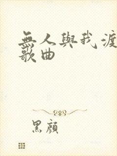 无人与我渡红尘歌曲