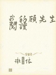 我的顾先生免费阅读