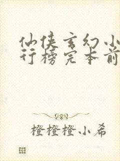 仙侠玄幻小说排行榜完本前十名