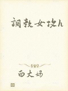 调教女攻h
