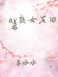 av熟女友田真希