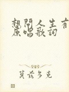 想问人生有几许原唱歌词