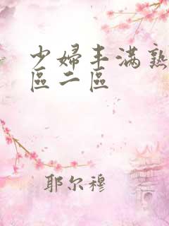 少妇丰满熟妇一区二区