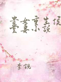 贵女重生侯府下堂妻小说