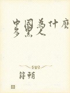 中国为什么那么多黑人