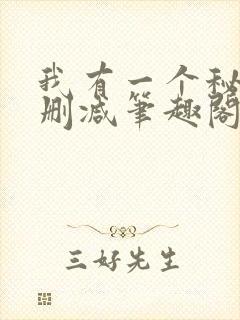 我有一个秘密无删减笔趣阁