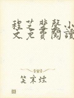 程芝裴声小说全文免费阅读