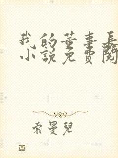 我的董事长妈妈小说免费阅读